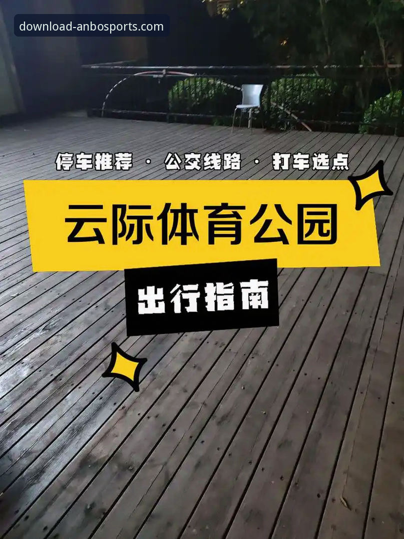 安博体育安全吗下载不了怎么办 解决安博体育下载难题的3个核心方法与安全评估